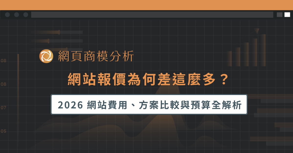 網站報價為何差這麼多？2026 網站費用、方案比較與預算全解析