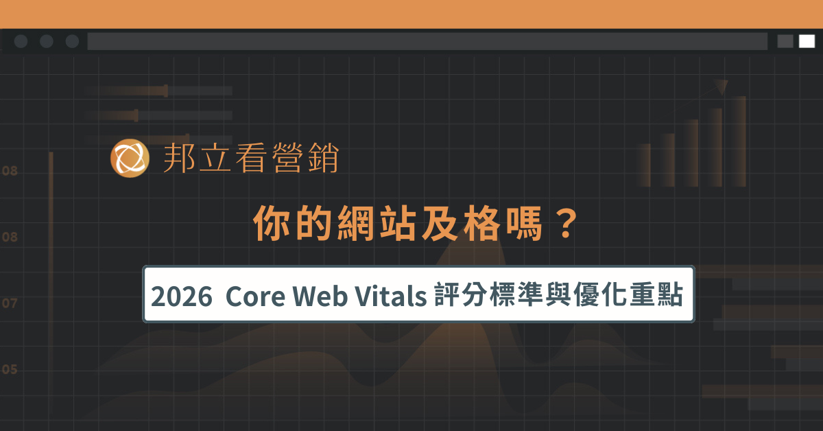 你的網站及格嗎？2026 Core Web Vitals 評分標準與優化重點