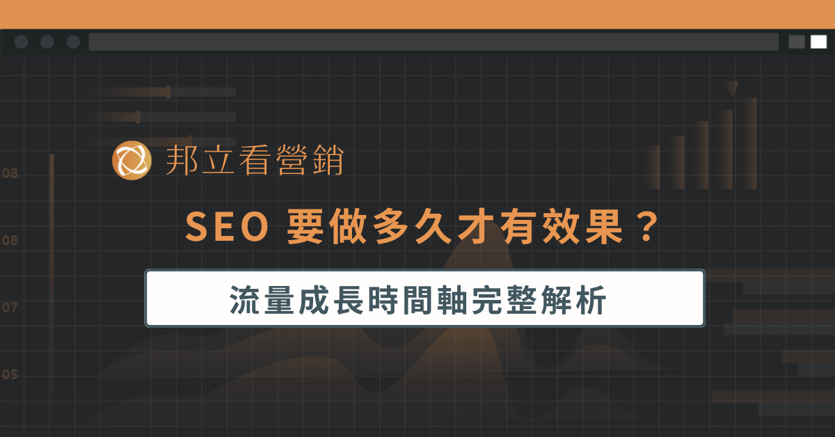SEO 要做多久才有效果？流量成長時間軸完整解析