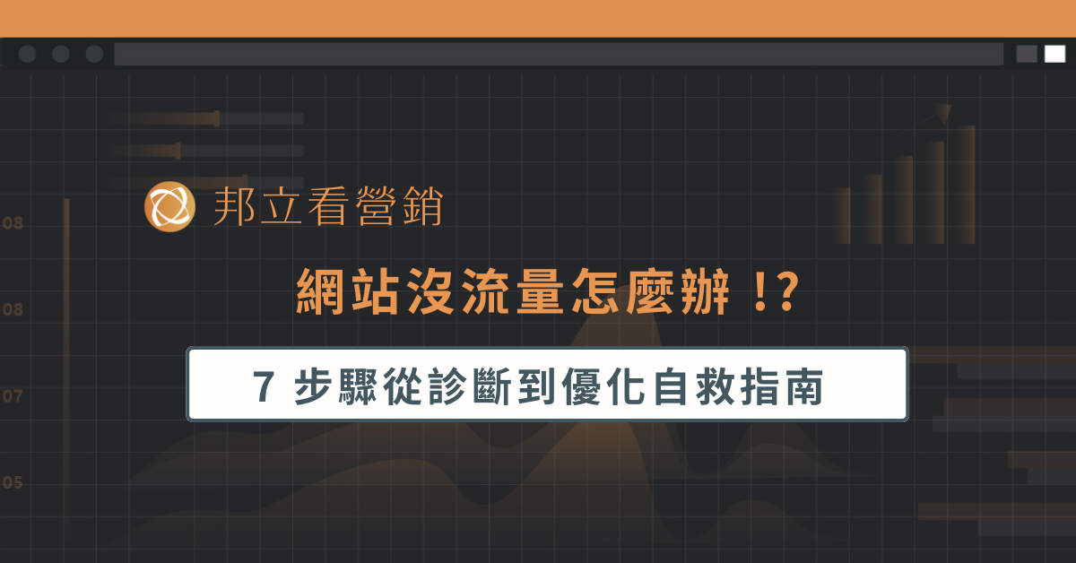 網站沒流量怎麼辦？從健檢到優化的 7 步驟自救指南