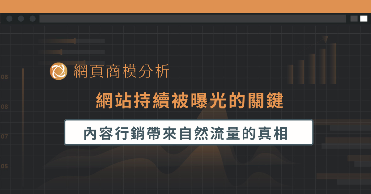 網站持續被曝光的關鍵－內容行銷帶來自然流量的真相