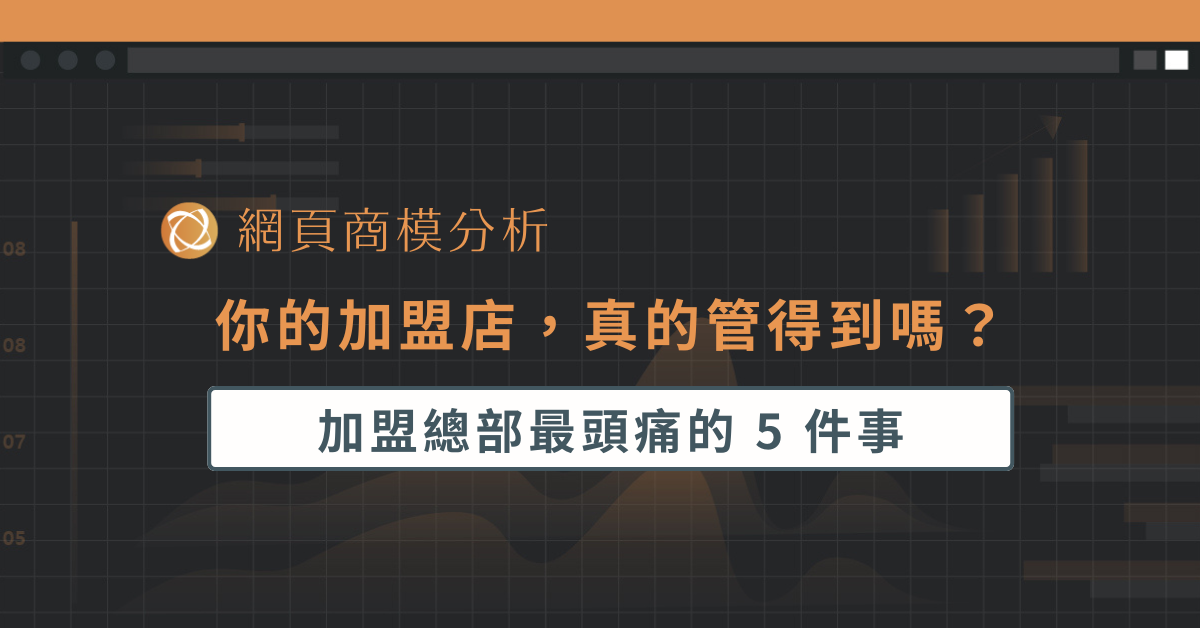 你的加盟店，真的管得到嗎？加盟總部最頭痛的 5 件事