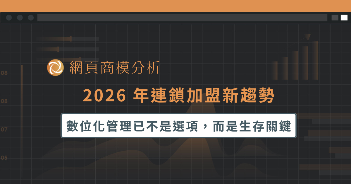 2026 年連鎖加盟新趨勢： 數位化管理已不是選項，而是生存關鍵