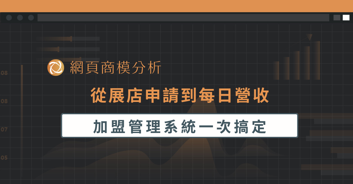 從展店申請到每日營收， 加盟管理系統一次搞定