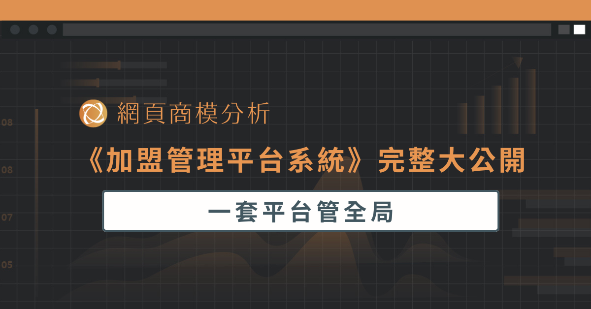 《加盟管理平台系統》完整大公開：一套平台管全局
