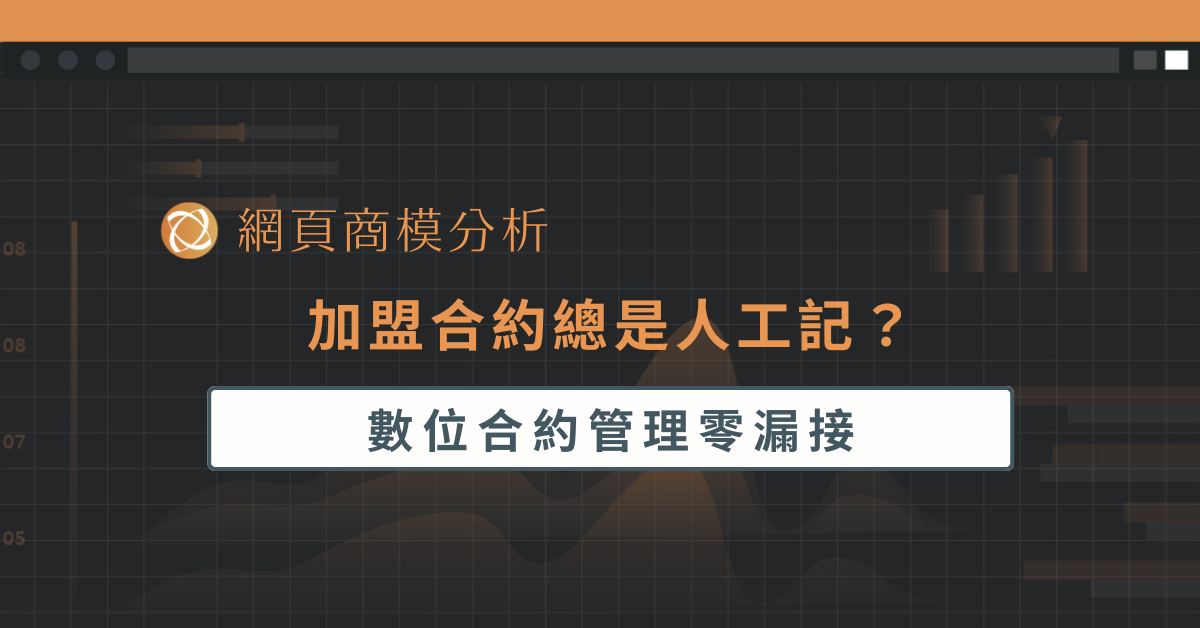 加盟合約總是人工記？數位合約管理零漏接