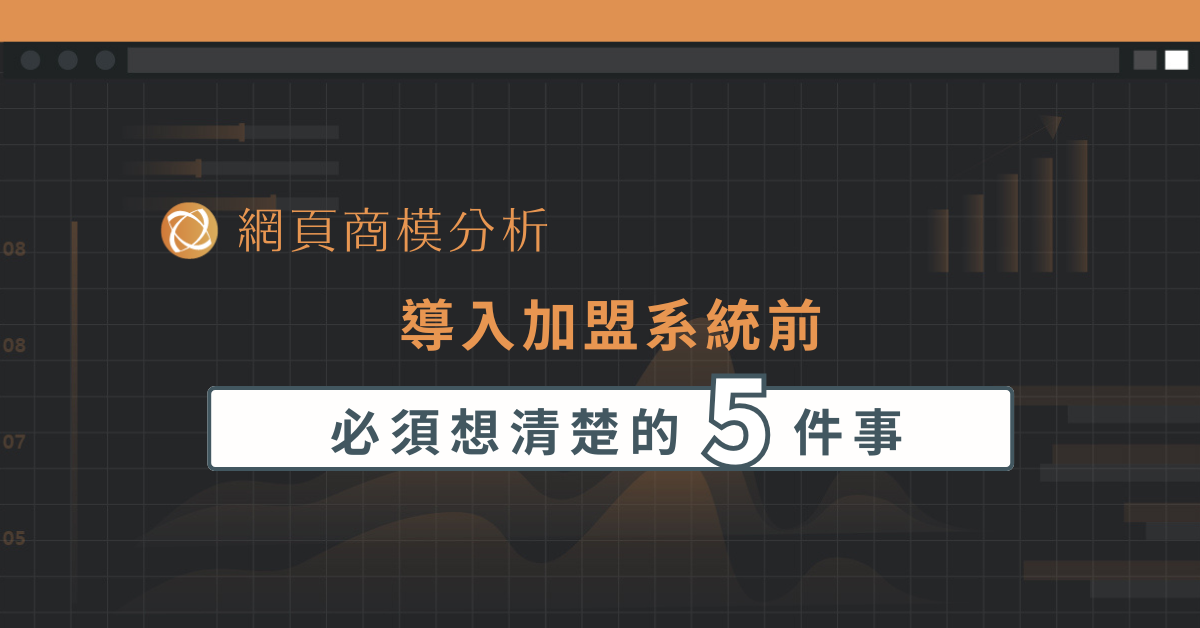 導入加盟系統前，必須想清楚的五件事