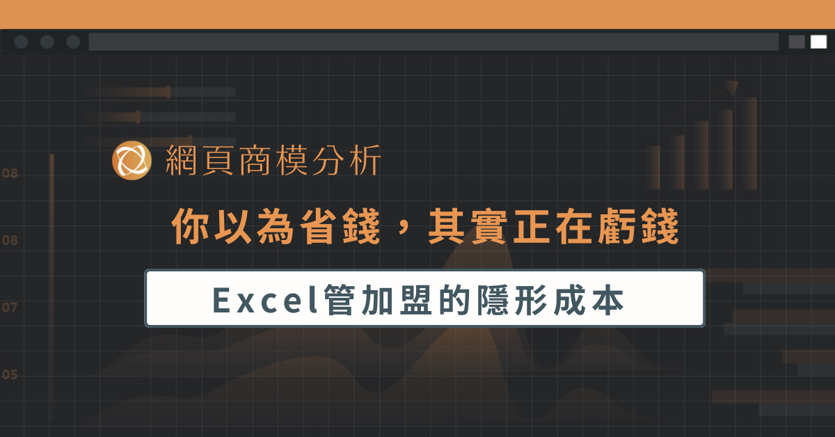 你以為省錢，其實正在虧錢：Excel 管加盟的隱形成本