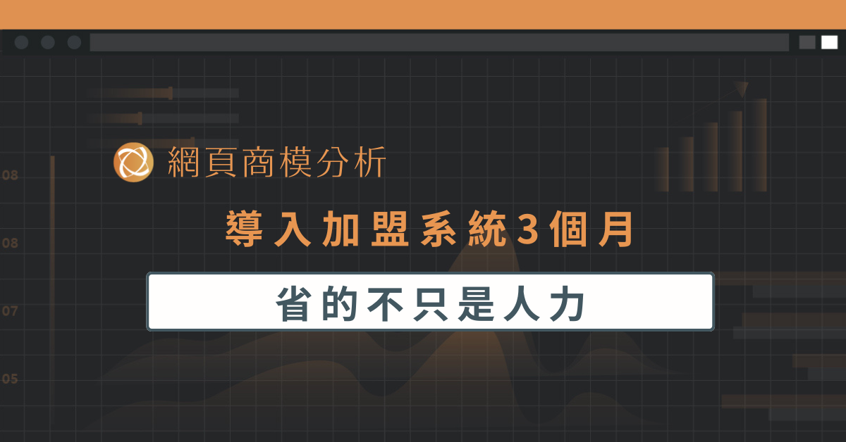  導入加盟系統 3 個月，省的不只是人力