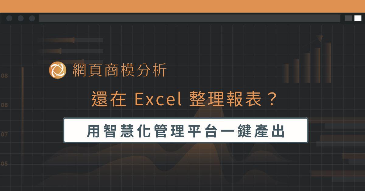 還在 Excel 整理報表？用智慧化管理平台一鍵產出