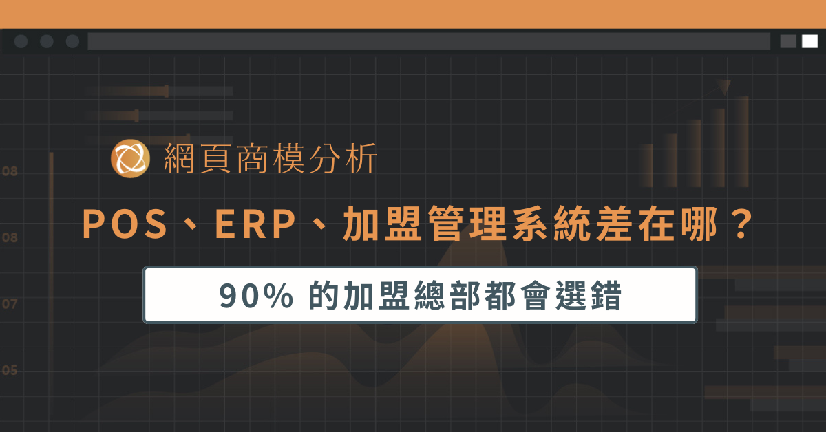 POS、ERP、加盟管理系統差在哪？90% 的加盟總部都會選錯