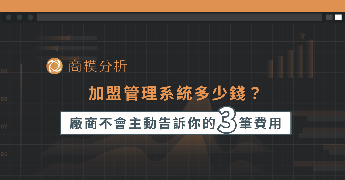 加盟管理系統多少錢？廠商不會主動告訴你的 3 筆費用