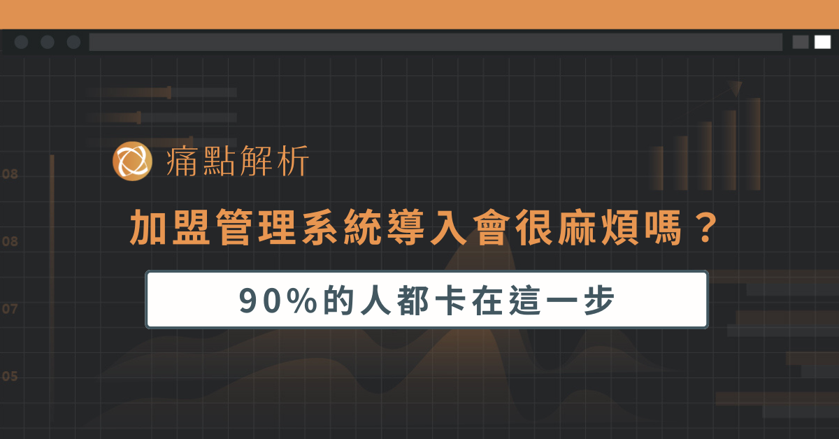 加盟管理系統導入會很麻煩嗎？ 90%的人都卡在這一步