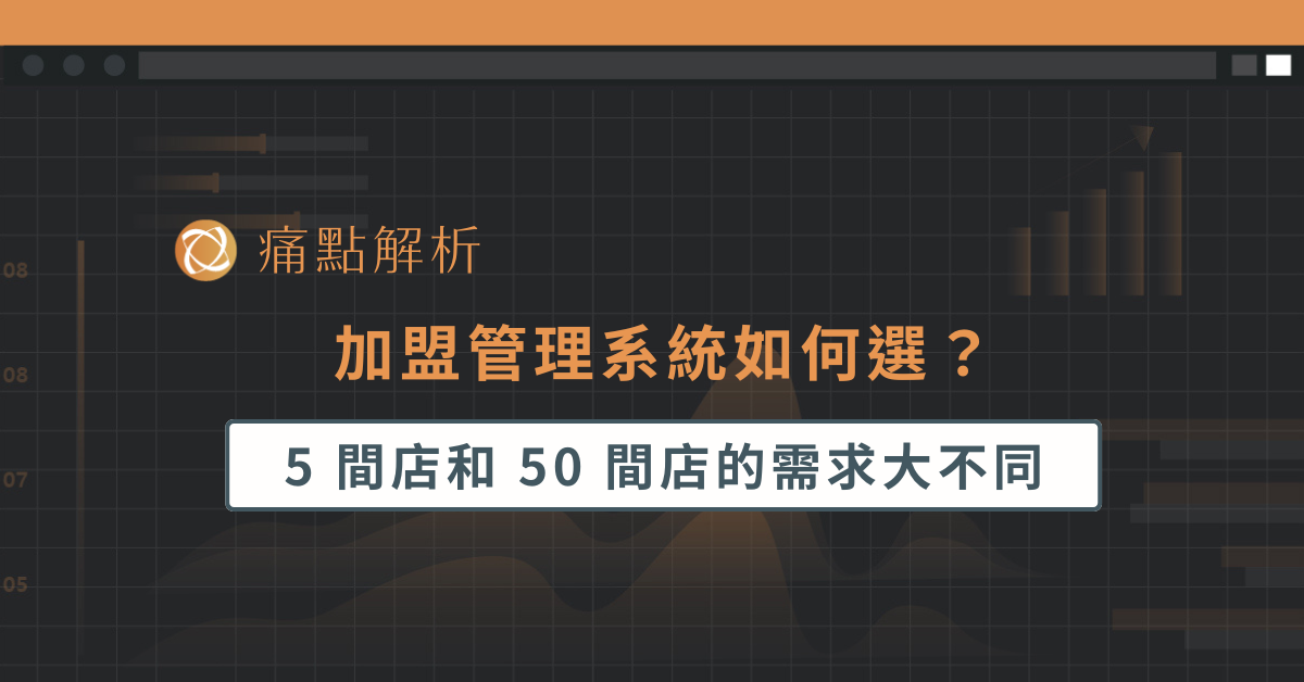 加盟管理系統如何選？5 間店和 50 間店的需求大不同