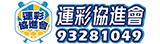 運彩協進會-logo