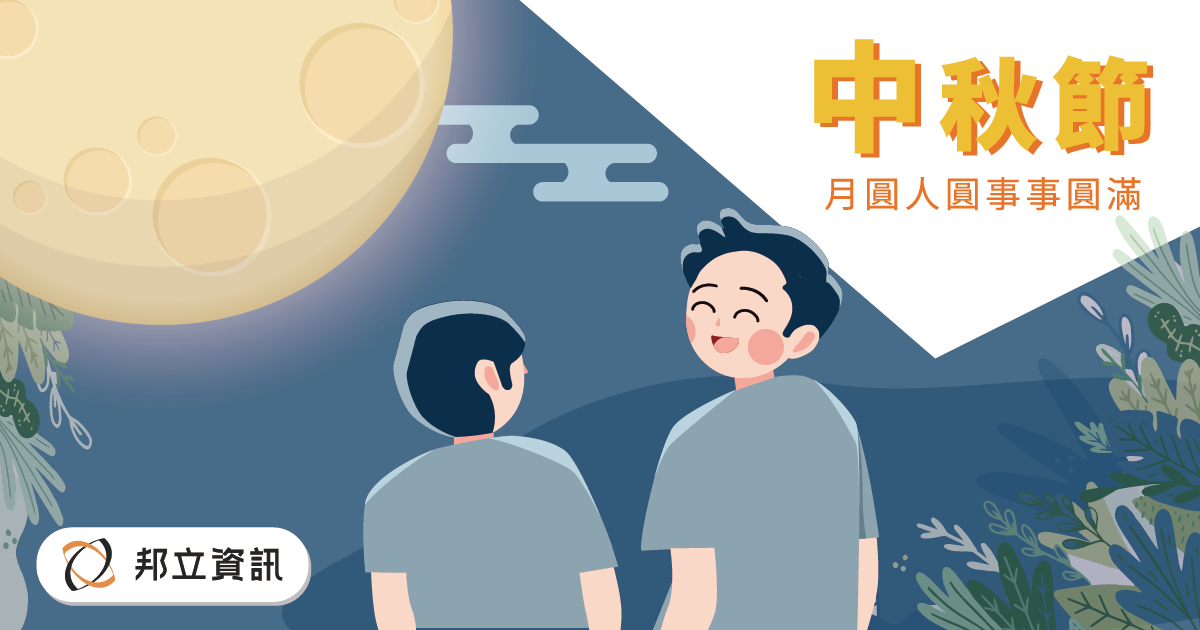 ▍中秋節假期公告 x 邦立資訊 ▍