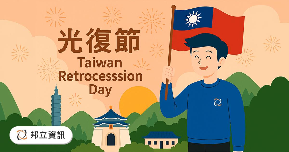 ▍臺灣光復暨金門古寧頭大捷紀念日假期公告 x 邦立資訊 ▍