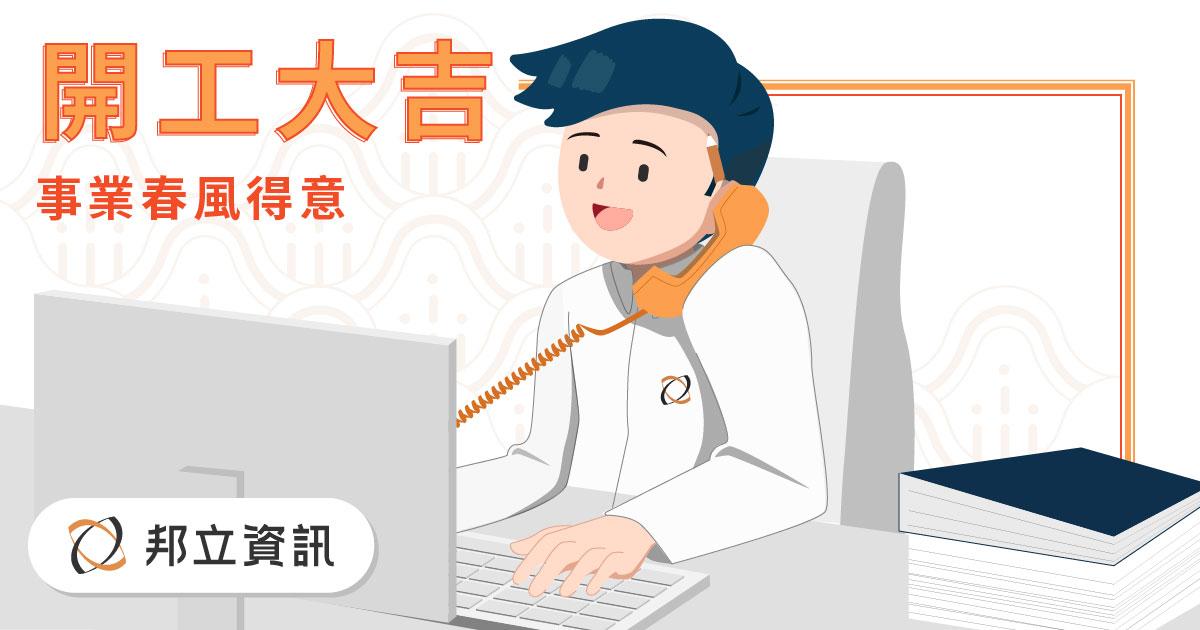 ▍2026馬年開工大吉 x 邦立資訊 ▍