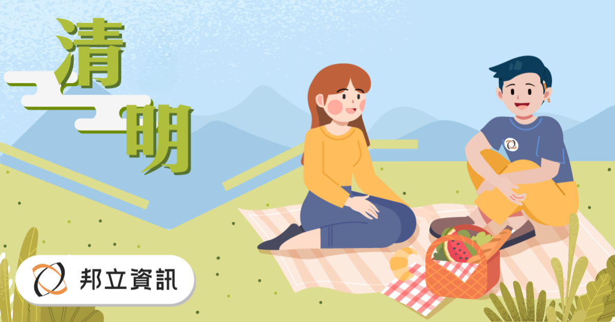▍ 清明假期公告 x 邦立資訊 ▍