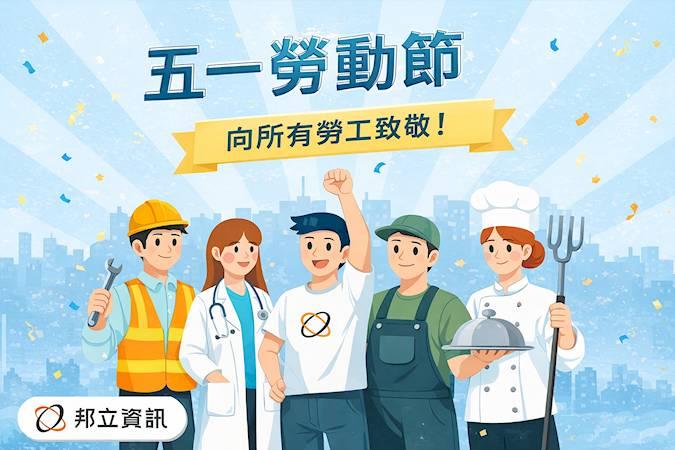 ▍五一勞動節放假公告 x 邦立資訊 ▍
