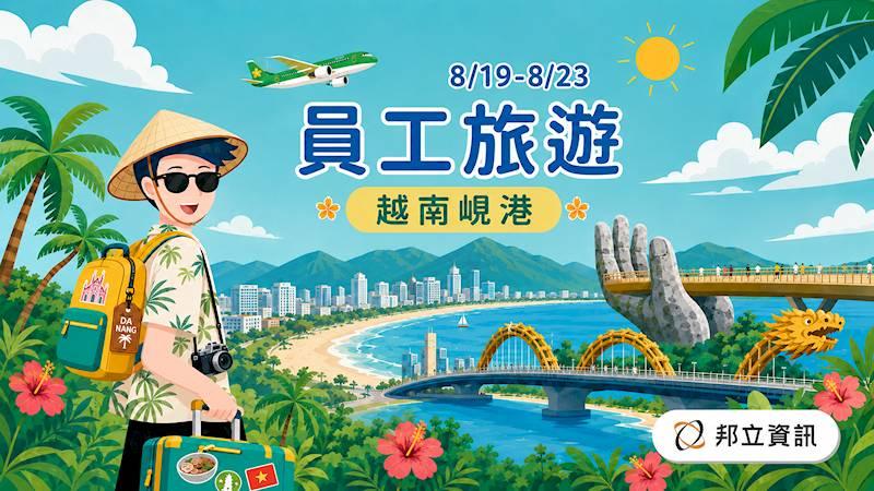 ▍2026 邦立資訊 x 員工旅遊 ▍