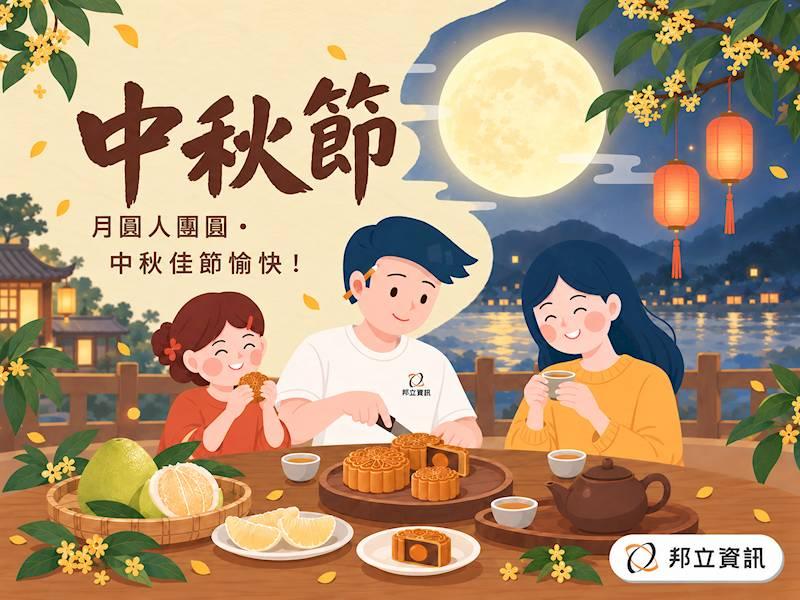 ▍中秋節連期公告 x 邦立資訊 ▍