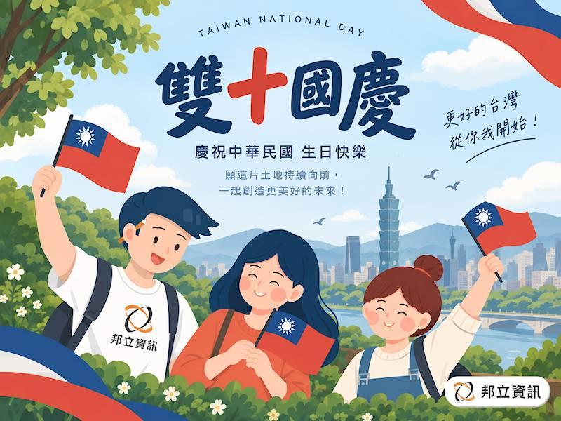 ▍雙十國慶假期公告 x 邦立資訊 ▍