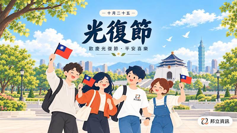 ▍臺灣光復暨金門古寧頭大捷紀念日假期公告 x 邦立資訊 ▍