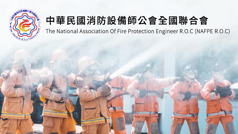 中華民國消防設備師公會