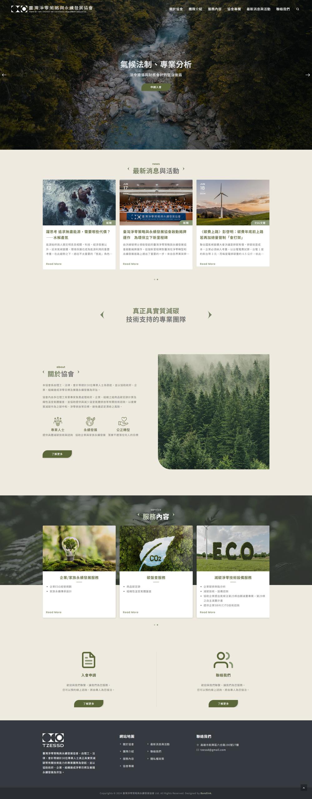 臺灣淨零策略與永續發展協會