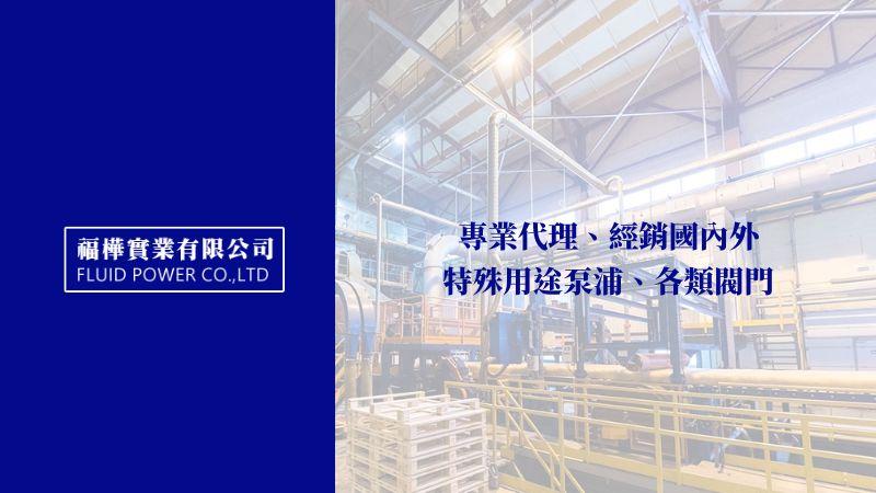 福樺實業有限公司