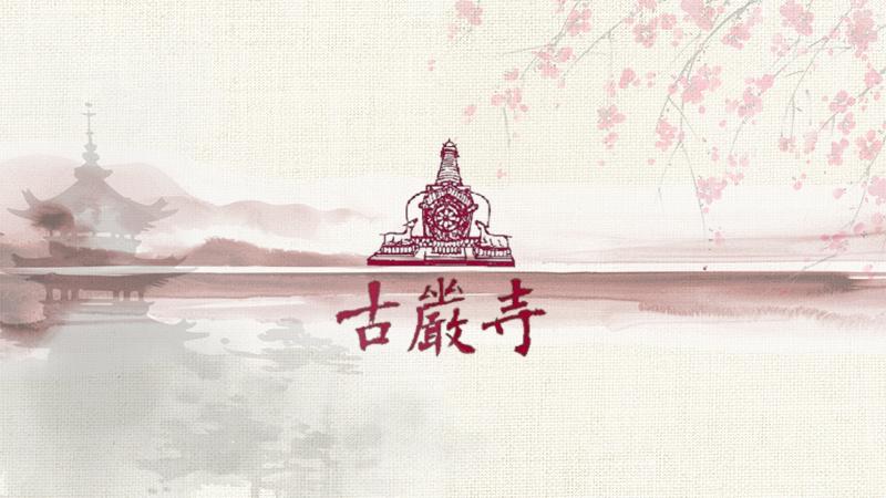 財團法人古嚴寺基金會