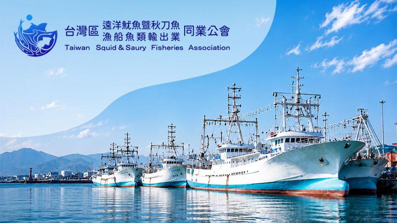 台灣區遠洋魷魚暨秋刀魚漁船魚類輸出業同業公會