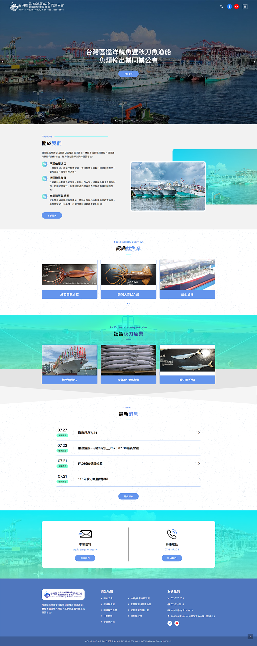 台灣區遠洋魷魚暨秋刀魚漁船魚類輸出業同業公會