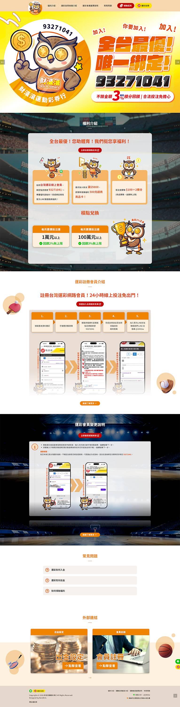 財滾滾運動彩券行