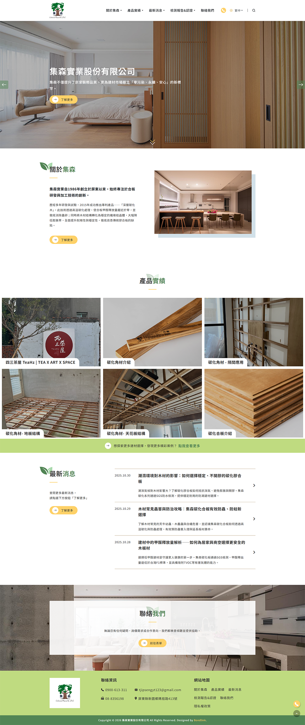 集森實業股份有限公司