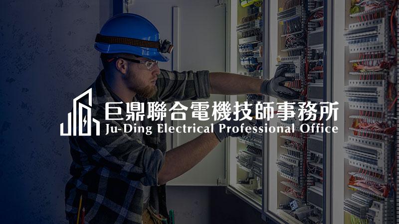 巨鼎聯合電機技師事務所