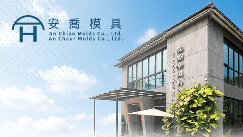 安喬模具有限公司