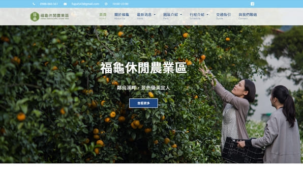 福龜休閒農業區